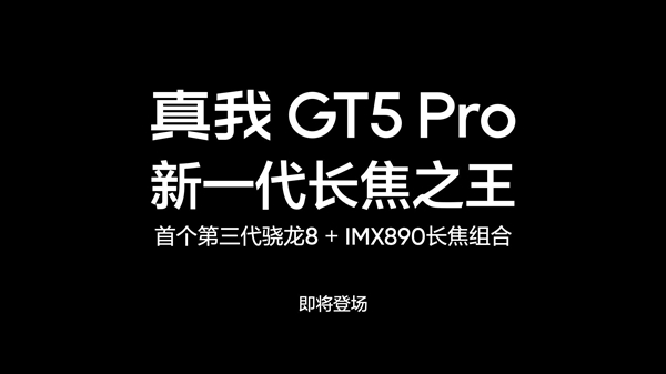 真我GT5 Pro号称新一代长焦之王：行业首款骁龙8 Gen3+IMX890长焦