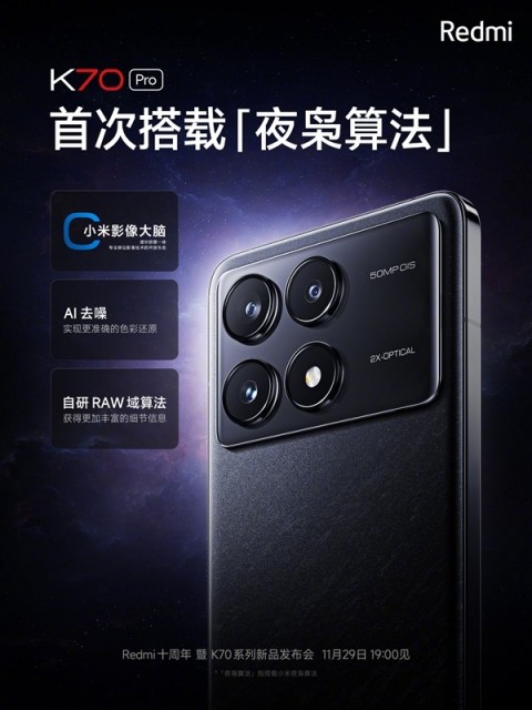 顶级配置下放！Redmi K70 Pro将搭载夜枭算法：带来前所未有夜拍效果