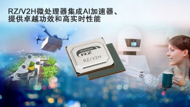 瑞萨推出RZ/V2H MPU 可提供高达80TOPS的AI推理性能