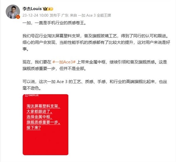 李杰晒一加Ace 3工艺细节：配备金属中框 引领普及旗舰质感