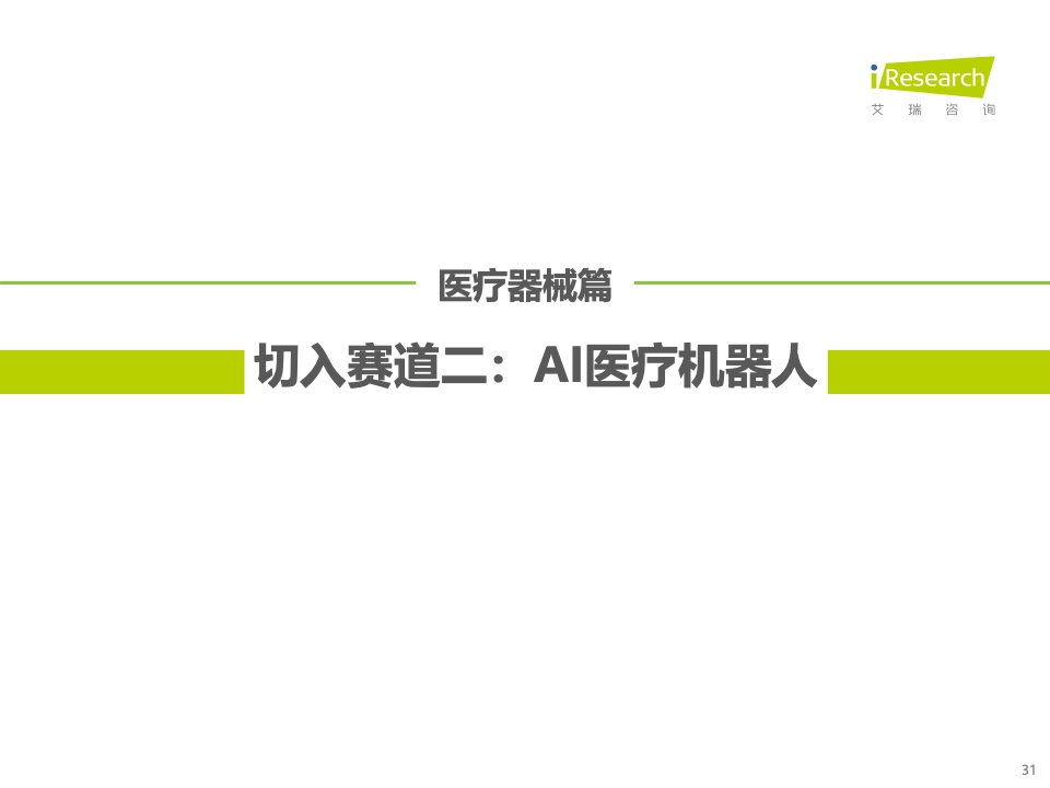 艾瑞咨询：2021年中国人工智能+医疗与生命科学行业研究报告（附下载）