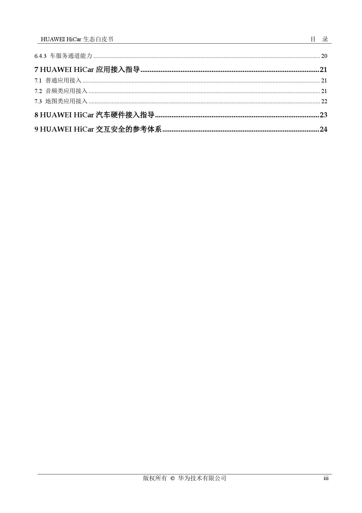 华为： HiCar生态白皮书（附下载）