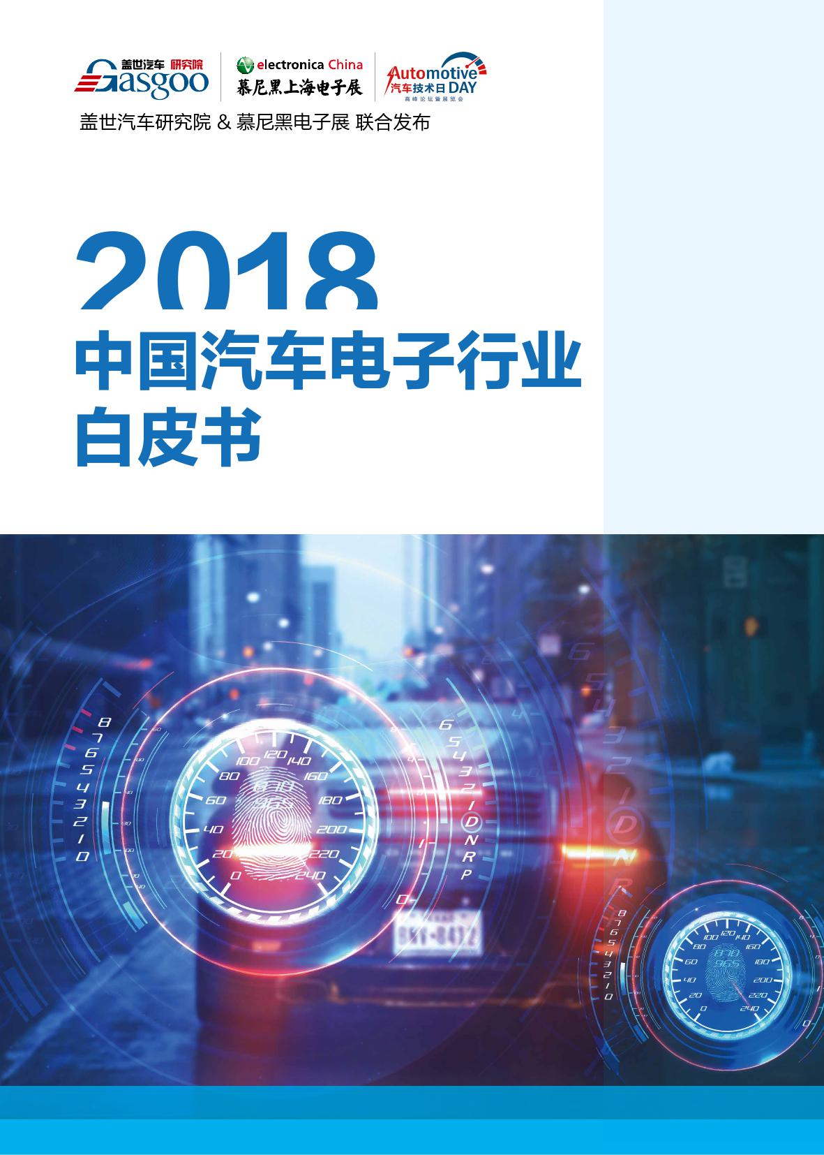 盖世汽车：2018年中国汽车电子行业白皮书（附下载）