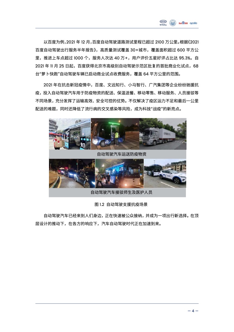 中汽中心&同济大学：自动驾驶汽车交通安全白皮书