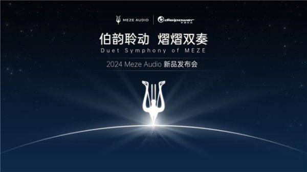 2024 MEZE AUDIO新品发布会圆满结束！