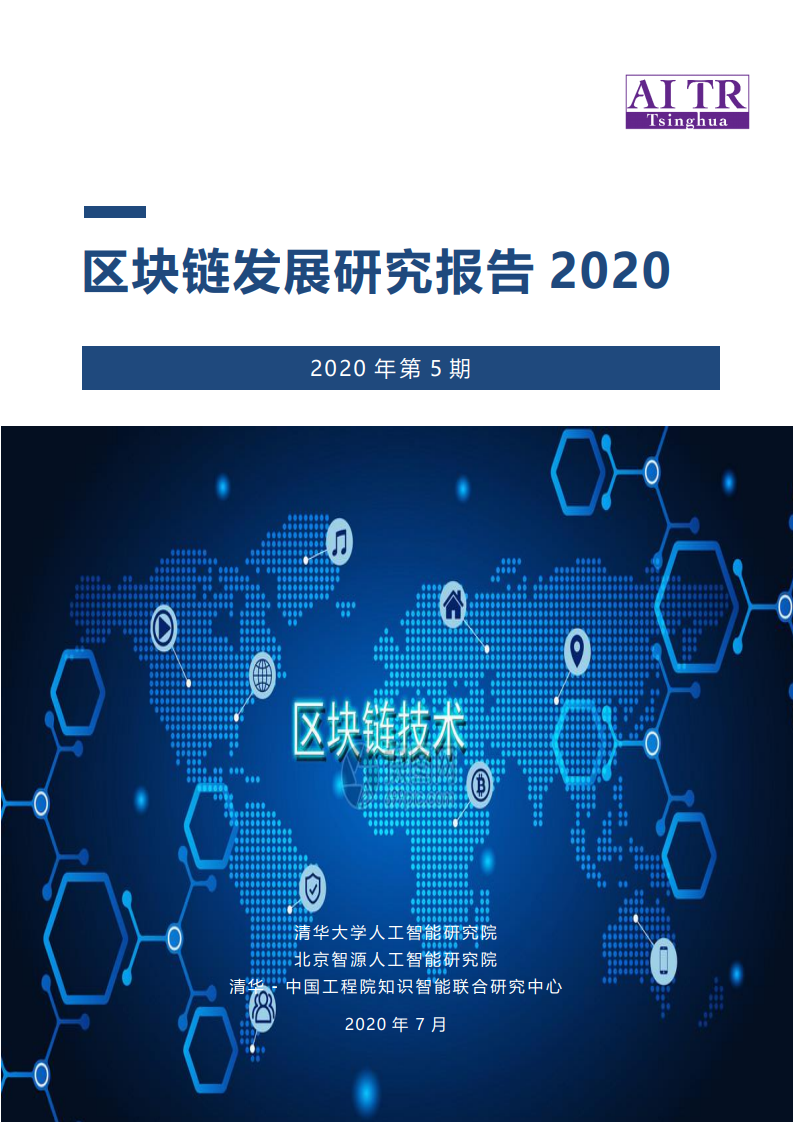 AMiner：2020年区块链发展研究报告（附下载）