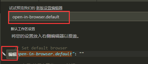 vscode修改默认浏览器的方法