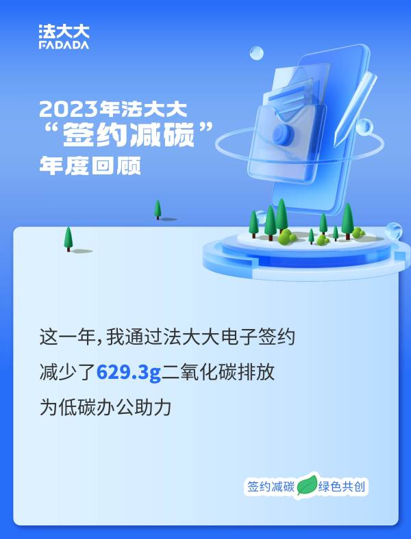 法大大推出“签约减碳”年度账单，引领低碳办公新风潮 - 