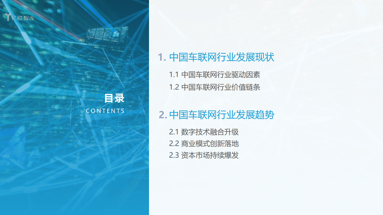 亿欧智库：2021中国车联网行业发展趋势研究报告（附下载）