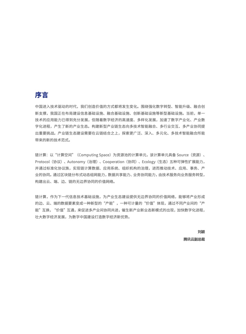 腾讯云：2021年链计算白皮书（附下载）