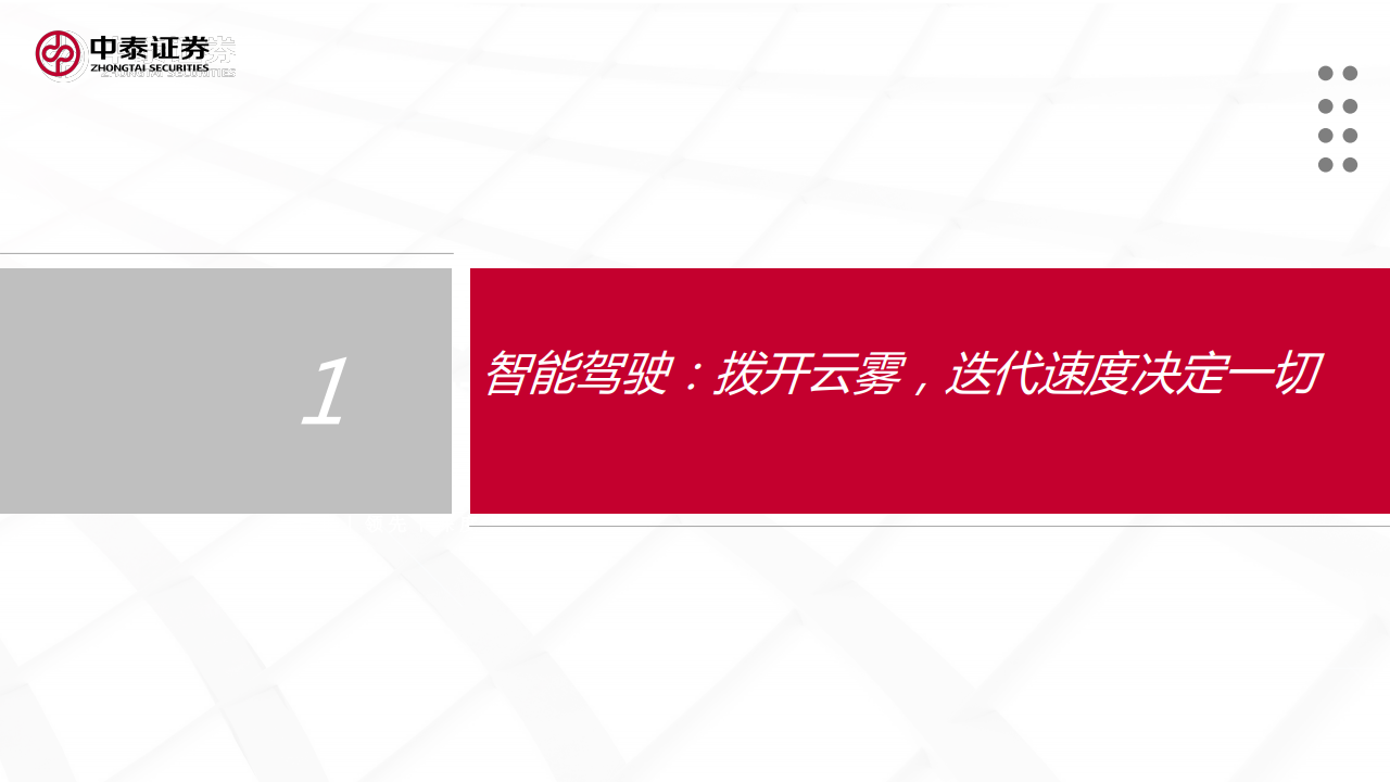 中泰证券：汽车智能化的商业化路径、产业演进及投资机会探讨