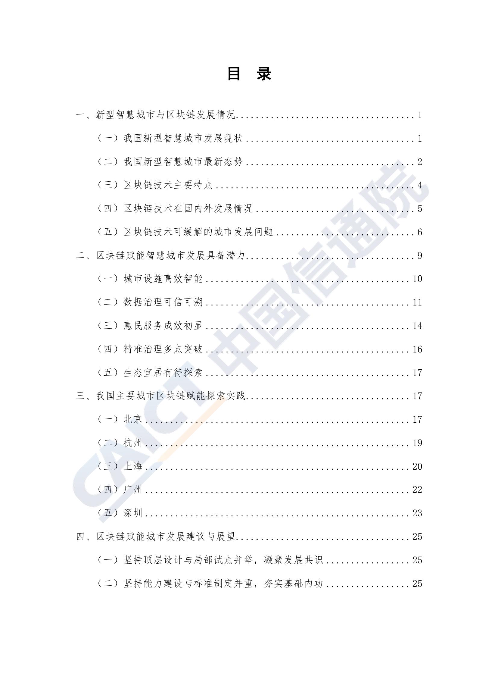 中国信通院：2019年区块链赋能新型智慧城市白皮书（附下载）