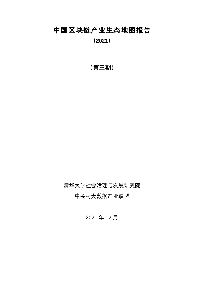 清华大学：2021中国区块链产业生态地图报告（第三期）