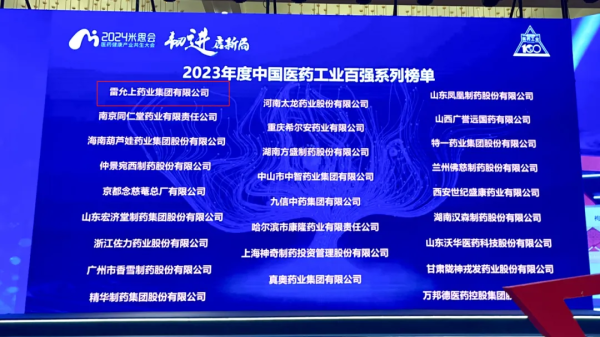 立身破局 迎变启新丨雷允上集团亮相2024米思会 - 