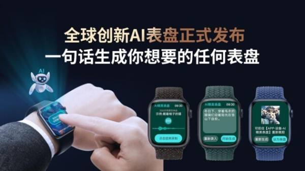 微克科技Wearfit“全球创新AI表盘”、“GPT人工智能2.0”正式发布 - 