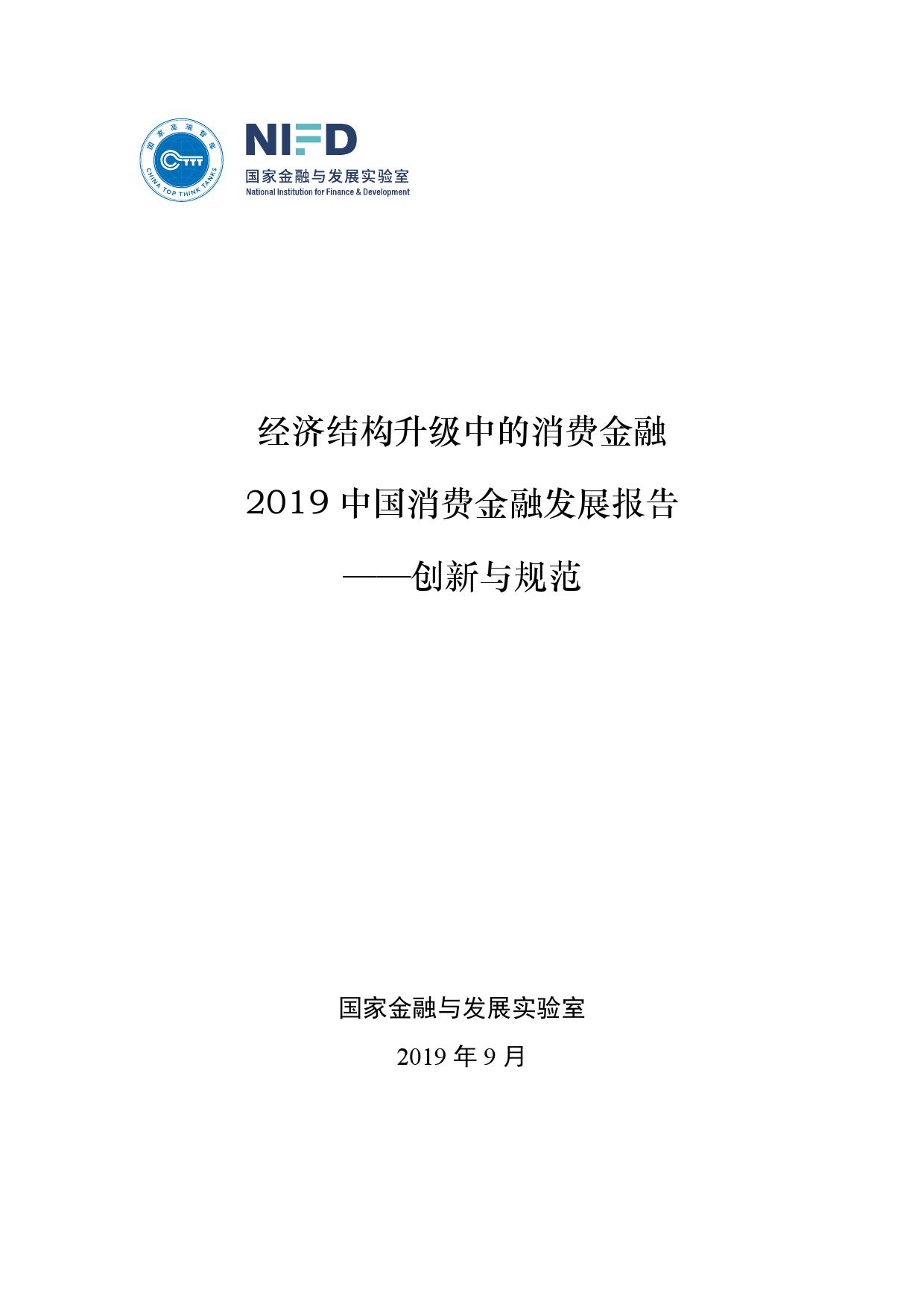 国家金融与发展实验室：2019年中国消费金融发展报告（附下载）