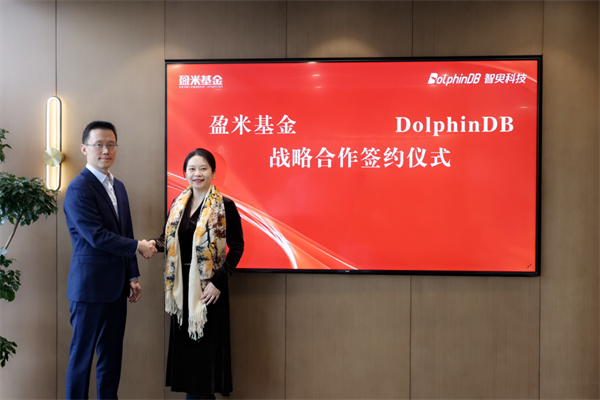 DolphinDB 与盈米基金达成战略合作，打造领先的资管机构投顾解决方案 - 