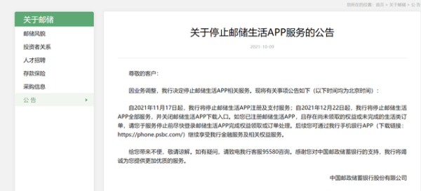 因业务调整 邮储银行年内将关闭邮储生活APP - 