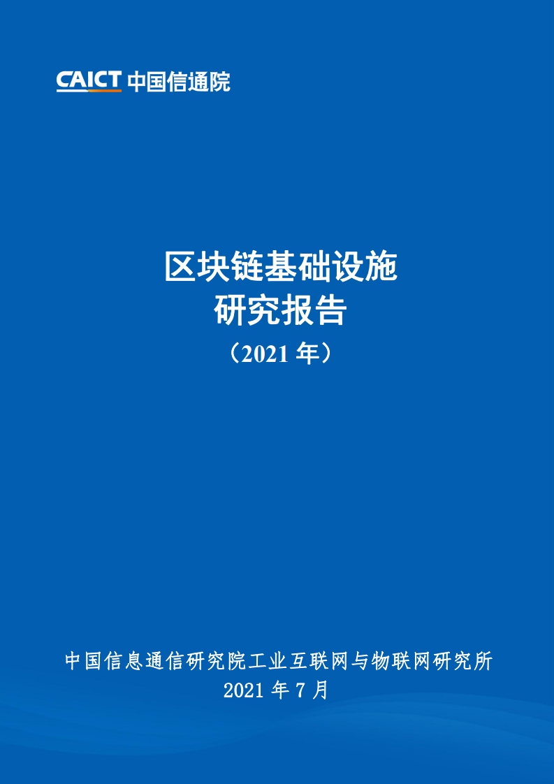 中国信通院：2021年区块链基础设施研究报告（附下载）