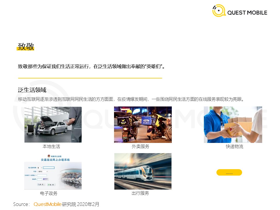 QuestMobile：2020中国移动泛生活篇“战疫”专题报告