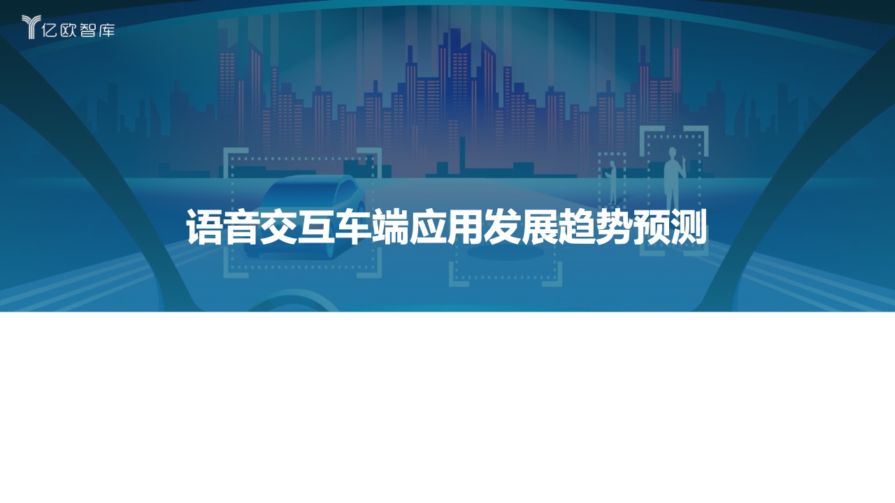 亿欧智库：2022中国汽车智能化功能模块系列研究-语音篇（附下载）