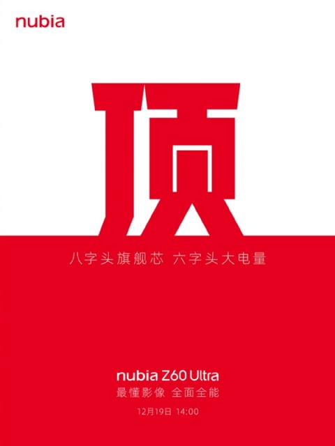 12月19日发布！努比亚Z60 Ultra正式公布：搭载三重光学防抖主摄