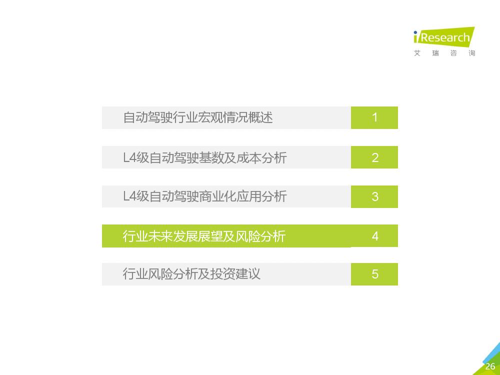 艾瑞咨询：2018年L4级自动驾驶技术及应用场景行业研究报告（附下载）