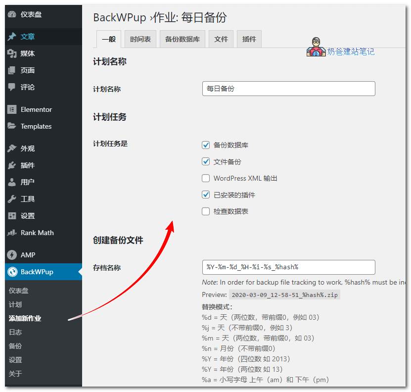 使用BackWPup给自己网站数据库和文件备份教程