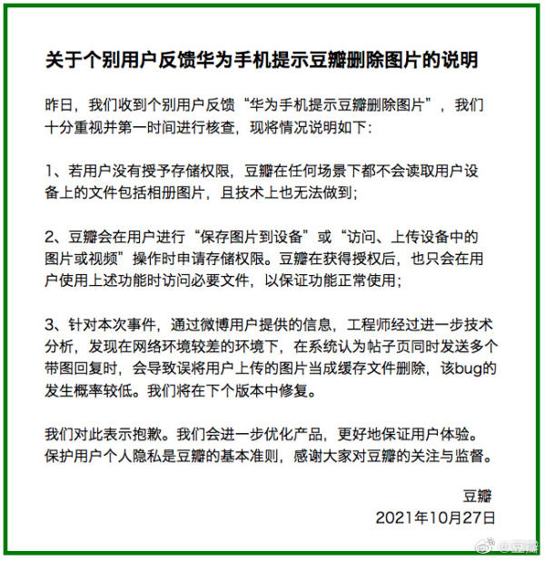 豆瓣回应“华为手机提示豆瓣删除图片”：是概率较低的bug - 