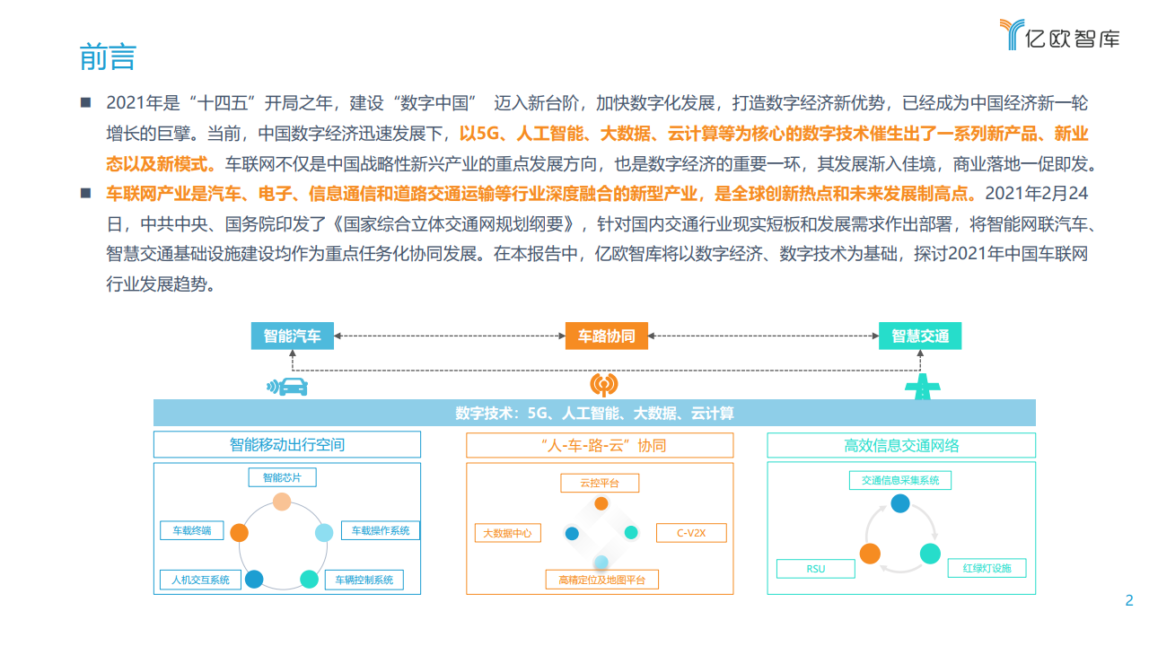 亿欧智库：2021中国车联网行业发展趋势研究报告（附下载）