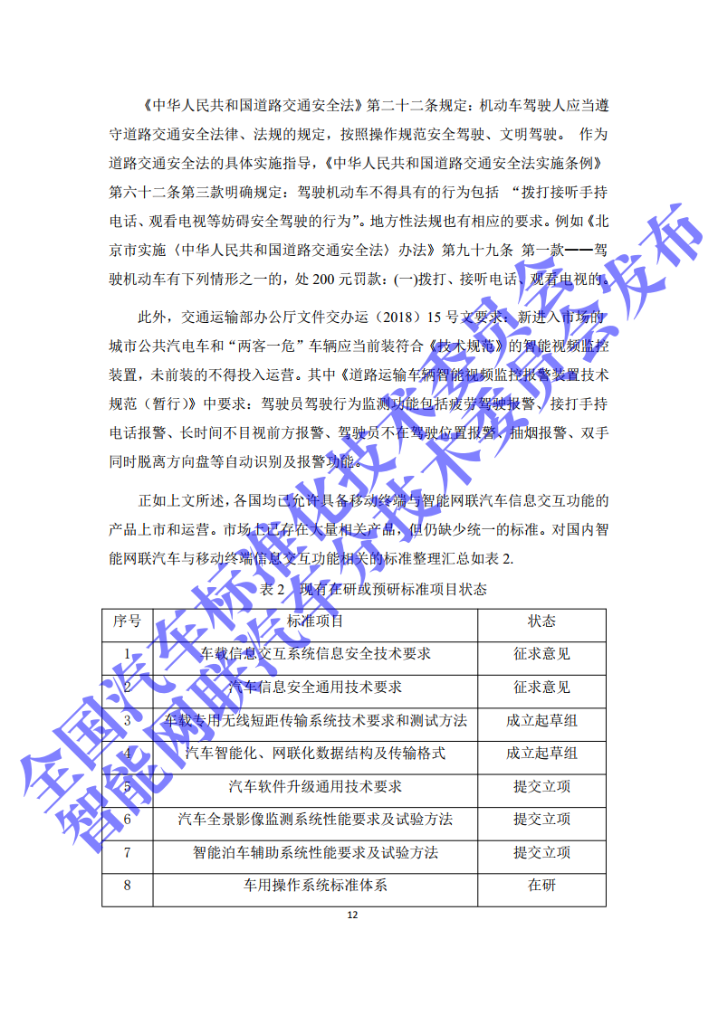 2020年智能网联汽车与移动终端信息交互功能标准化需求研究报告