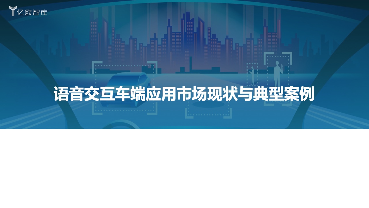 亿欧智库：2022中国汽车智能化功能模块系列研究-语音篇（附下载）