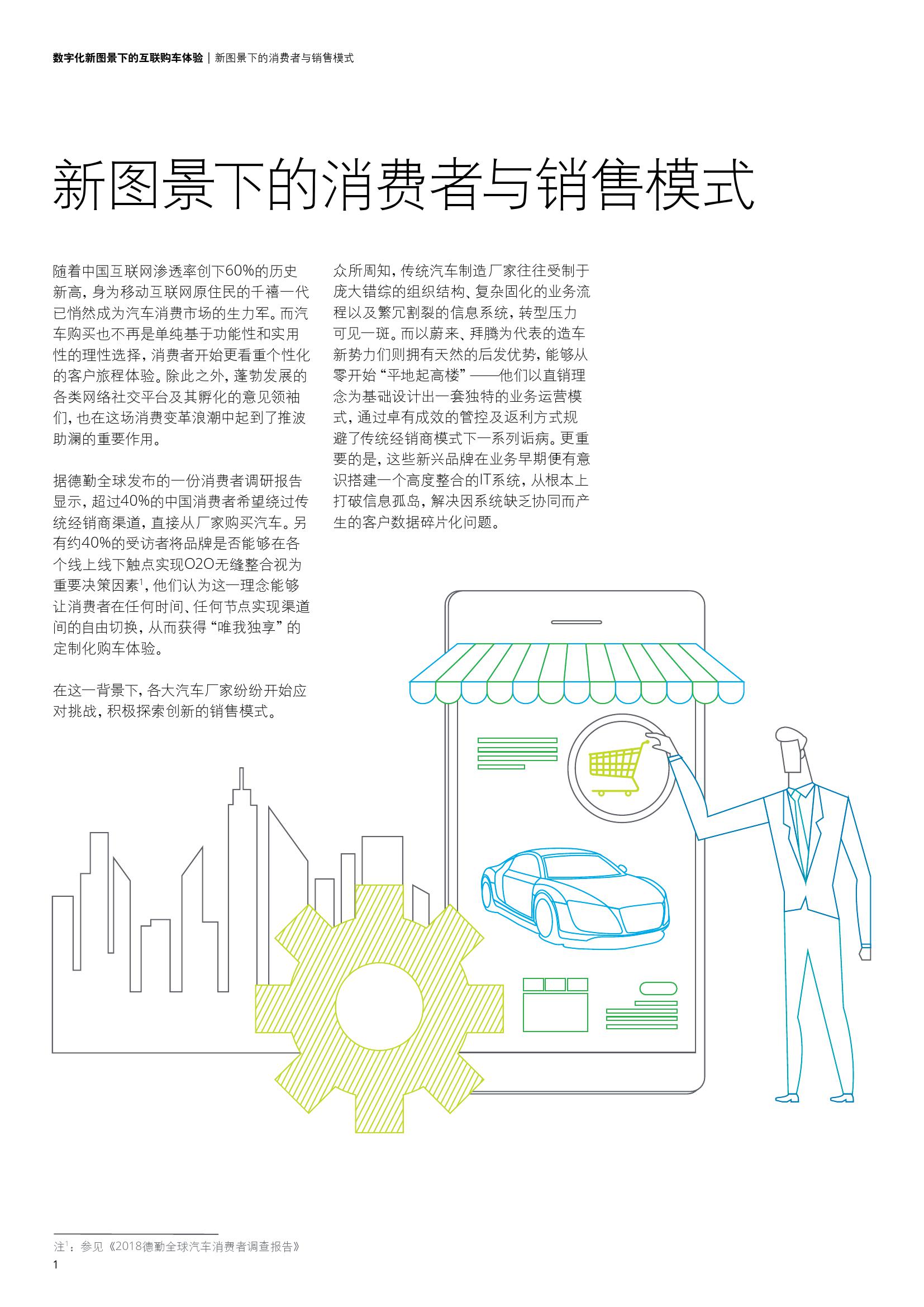 德勤咨询：数字化新图景下的互联购车体验（附下载）