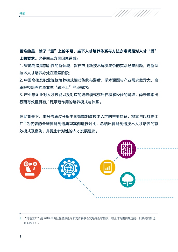 领英&中关村产业研究院：2021年中国智能制造技术人才洞察（附下载）