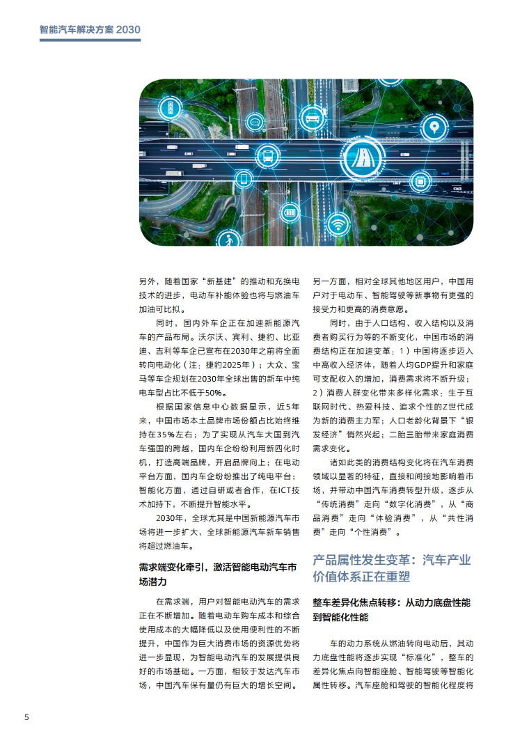 华为：智能汽车解决方案 2030（附下载）