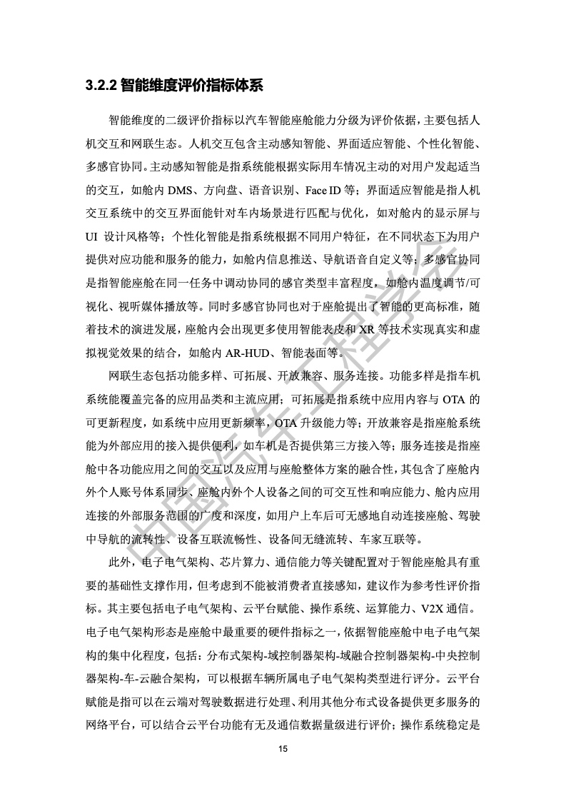 中国汽车工程学会：汽车智能座舱分级与综合评价白皮书（附下载）