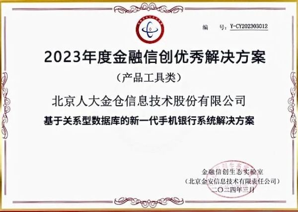 人大金仓连续三年入选“金融信创优秀解决方案” - 