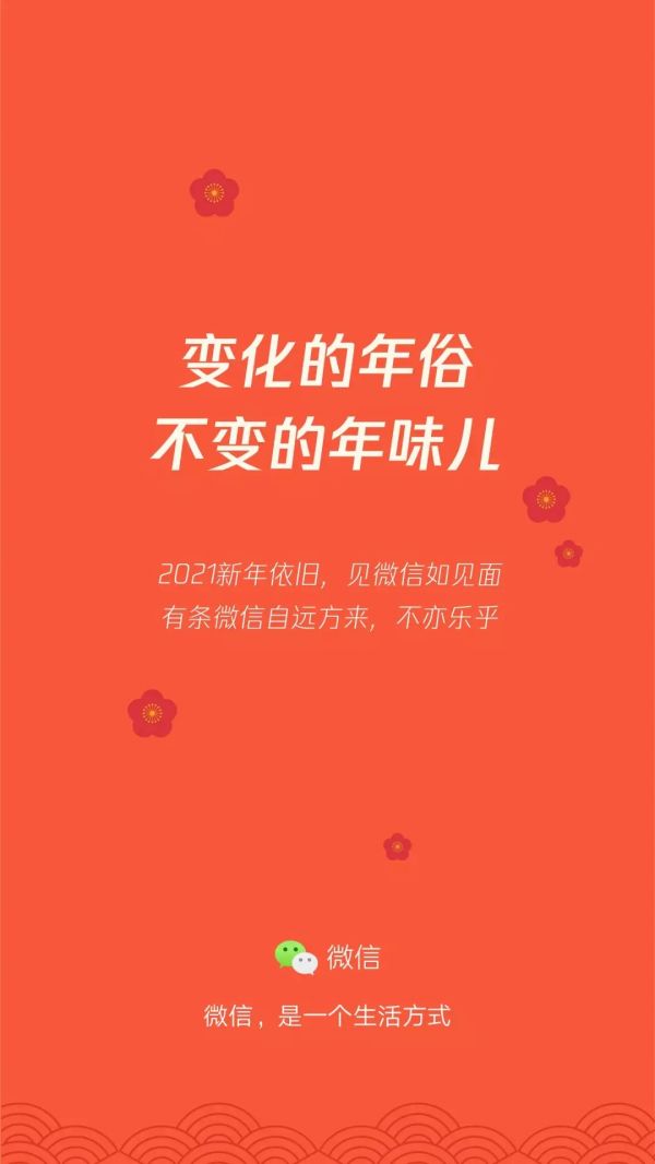 微信发布《2021云上春节社交生活报告》微信红包封面人均个数7.37个 - 