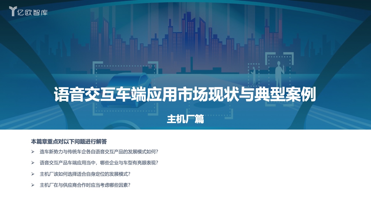 亿欧智库：2022中国汽车智能化功能模块系列研究-语音篇（附下载）