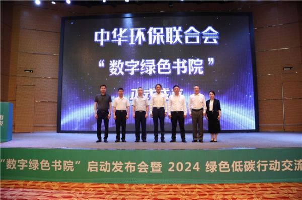 中华环保联合会“数字绿色书院”启动发布会暨2024数字空间绿色低碳行动交流会顺利召开 - 