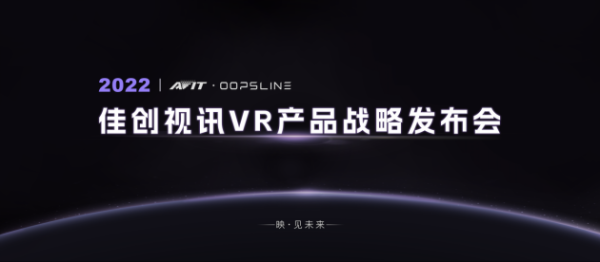 佳创视讯发布战略级产品 以科技构筑VR泛娱乐内容生态建设