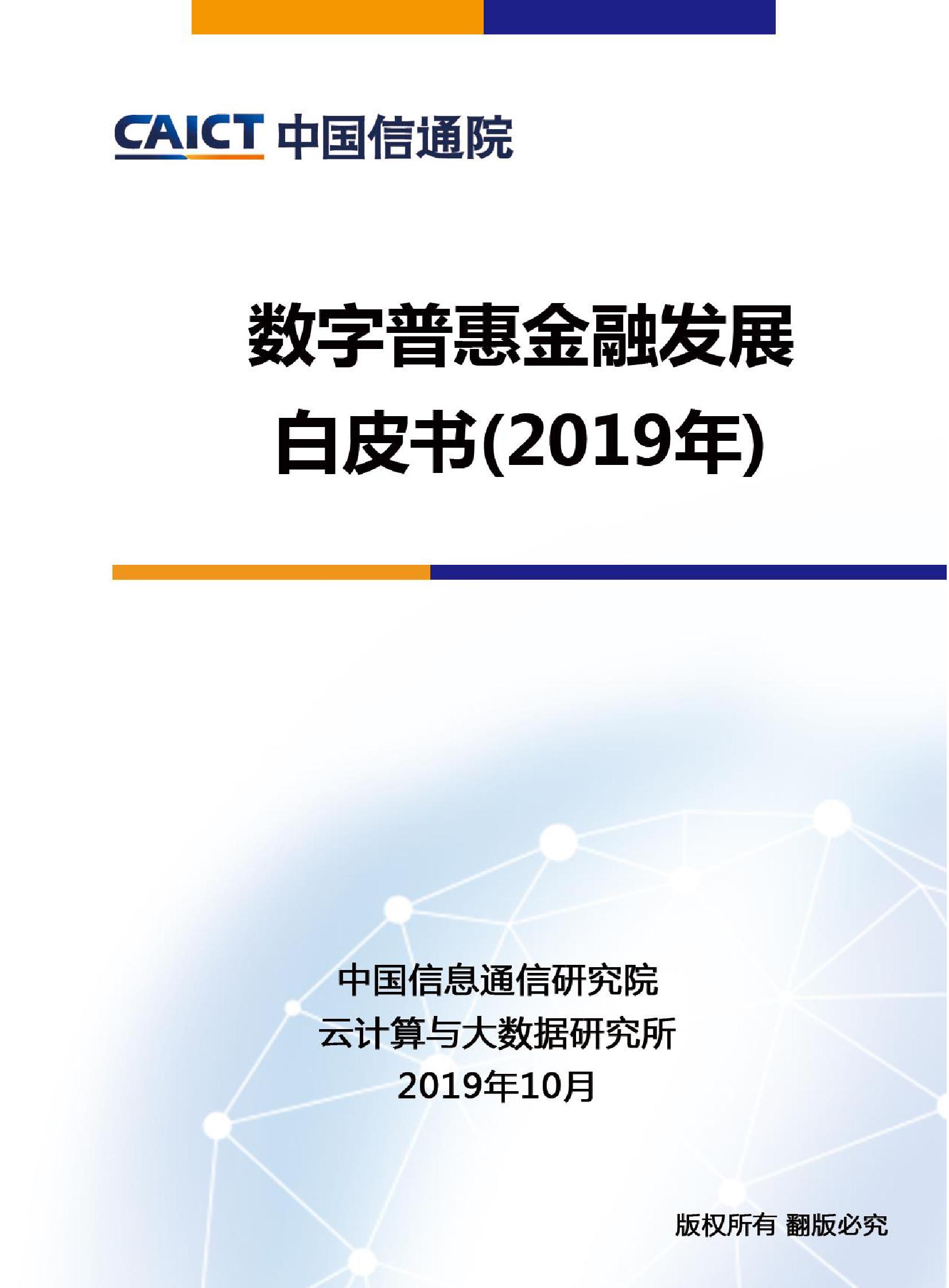 中国信通院： 2019年数字普惠金融发展白皮书（附下载）