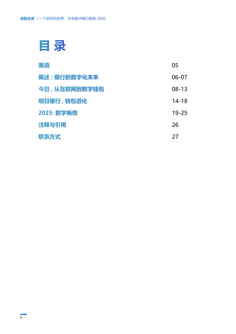 Wiseasy：2020未来数字银行报告（附下载）