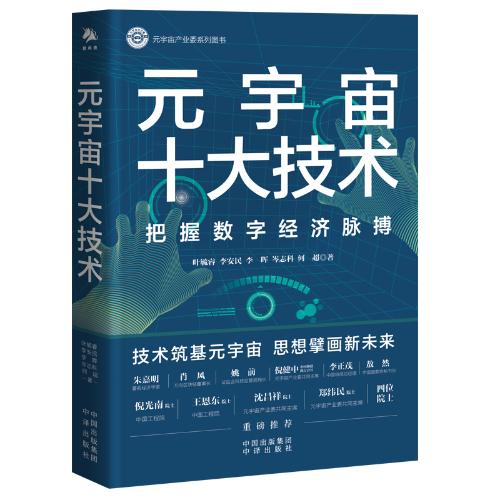 《元宇宙十大技术》出版 “开放与兼容”2022元宇宙共享大会8月9日将在京召开 - 