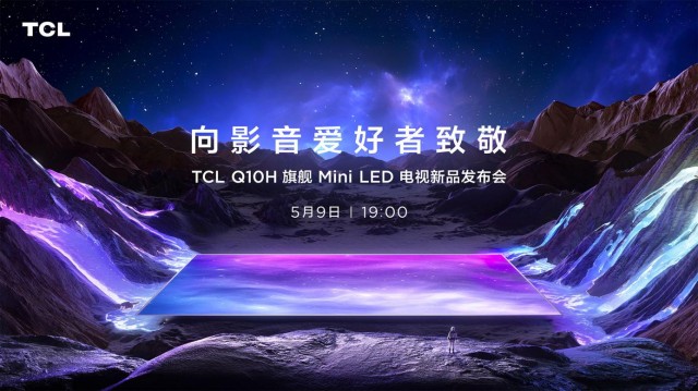 TCL Q10H旗舰Mini LED电视正式发布，致敬影音爱好者