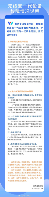 京东云无线宝一代设备大规模故障持续 官方发补偿方案