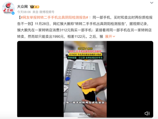 网友举报转转二手手机出具阴阳检测报告：同一部手机买入和卖出相差1122元