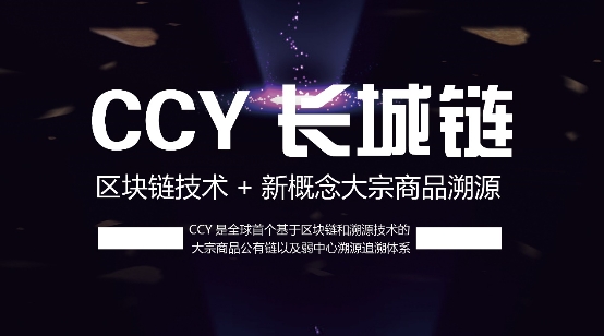 新概念大宗商品溯源的解决方案- CCY（长城链）