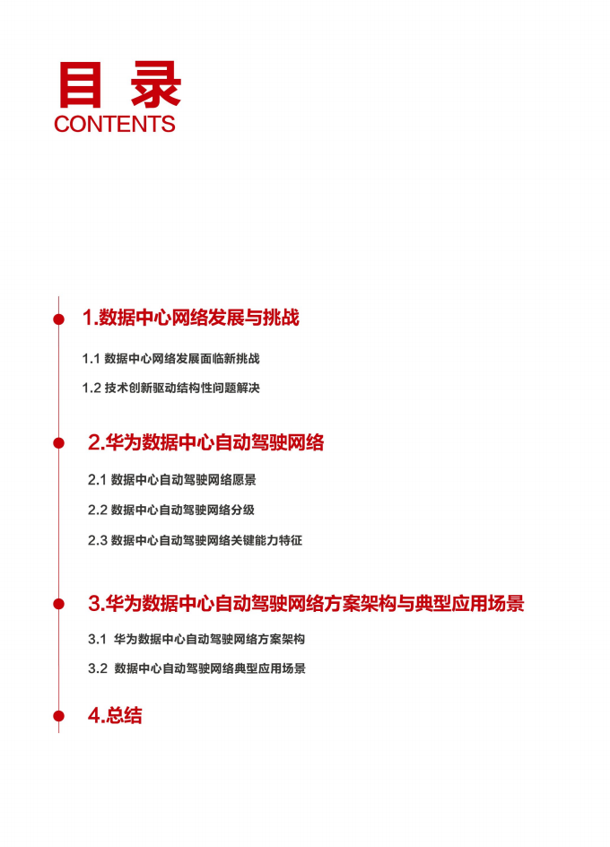 华为：数据中心基础设施智能化分级（自动驾驶）白皮书（附下载）