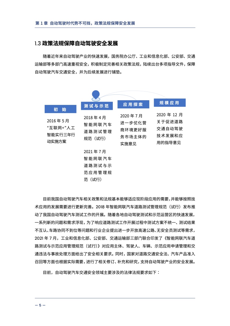 中汽中心&同济大学：自动驾驶汽车交通安全白皮书